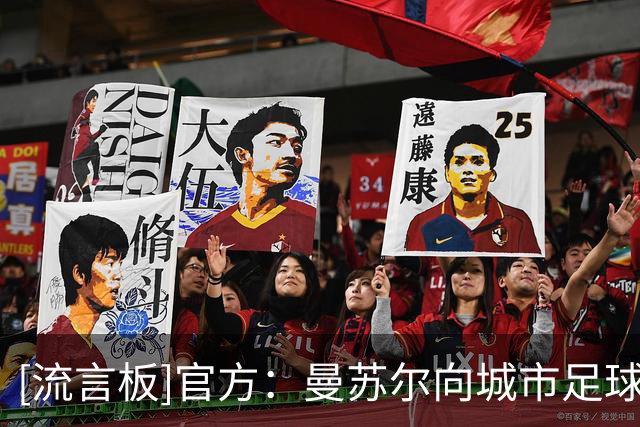 [流言板]官方：曼苏尔向城市足球集团追加1亿注资，持股比率再次提升